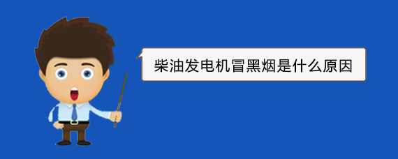 七坊镇柴油发电机冒黑烟是什么原因
